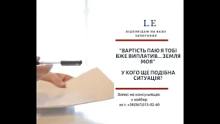 "Вартість паю я тобі вже виплатив... Земля моя"  У кого ще подібна ситуація?