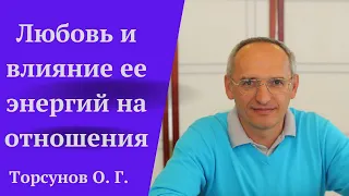 Любовь и влияние ее энергий на отношения. Торсунов лекции