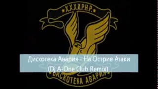 "Дискотека Авария"-" На Острие Атаки"-( Dj A One Club Remix)