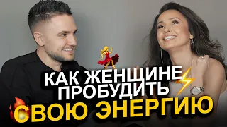 🔥 Откровенное интервью о тайнах *ексуальной энергии, которая есть внутри КАЖДОЙ женщины