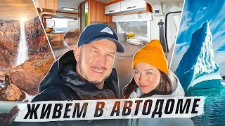 ЖИВЕМ В АВТОДОМЕ В ИСЛАНДИИ! ПЕРВЫЕ ПРОБЛЕМЫ!