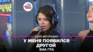 ВИА ГРА - У Меня Появился Другой (LIVE @ Авторадио)