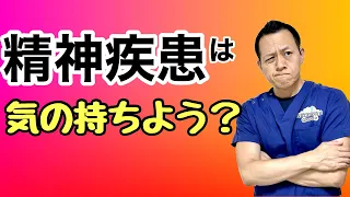 精神疾患をよくするには“気の持ちよう”なのか