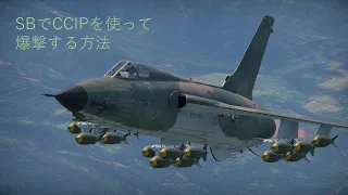 [WarThunder解説] SBでCCIPを使って爆撃する方法