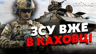 🔥СВІТАН: ЗСУ зайшли на ЛІВИЙ БЕРЕГ! Розвідка вже закріпилася в КАХОВЦІ