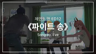 [한글자막] 체인소 맨 ED12 Full - 파이트 송(ファイトソング, Fight Song) │ Eve