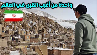 وصلت أغرب قرية في إيران 🇮🇷 محطتي الأخيرة