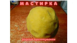 МАСТИРКА!!!! Рецепт приготування самої вдалої, безвідмовної мастирки