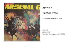 Арсенал - Жёлтое небо | Arsenal - Yellow Sky (Арсенал 6, 1991)