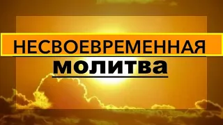 Несвоевременная молитва - Вячеслав Бойнецкий