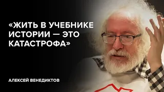 Алексей Венедиктов: «Жить в учебнике истории – это катастрофа» // «Скажи Гордеевой»