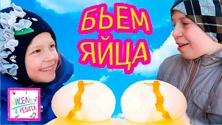 Челлендж БЬЕМ ЯЙЦА 🥚  СУПЕР ОМЛЕТ. Чемпионат🥇 🥈  АЙСЕЛЬ и ТИМА (брат)