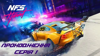 [Need For Speed: Heat] #1 - Хайпанемо трошки! (Проходження українською)