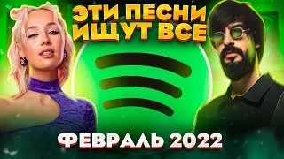 ТОП 100 ПЕСЕН SPOTIFY ФЕВРАЛЬ 2022 МУЗЫКАЛЬНЫЕ НОВИНКИ