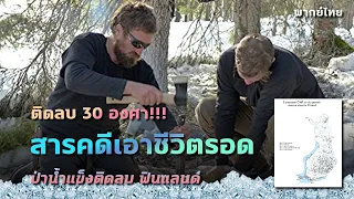 สารคดี ผจญภัยเอาชีวิตรอดในป่าน้ำแข็ง ประเทศฟินแลนด์  (พากย์ไทย)