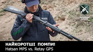 Найкоротші помпові рушниці: Retay GPS та Hatsan Escort MPS-TS. Збройова Школа №106