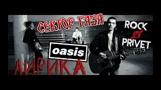 Сектор Газа / Oasis - Лирика (Cover by ROCK PRIVET)