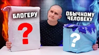 СЮРПРИЗ БОКС ОБЫЧНОМУ ЧЕЛОВЕКУ vs СЮРПРИЗ БОКС БЛОГЕРУ!