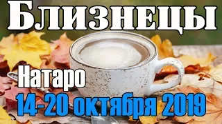 БЛИЗНЕЦЫ - таро прогноз 14-20 октября 2019 года НАТАРО.