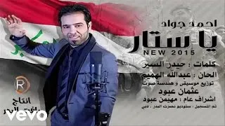 Ahmed Juad - يا ستار - احمد جواد (Audio)