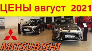 MITSUBISHI ЦЕНЫ август 2021