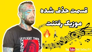 قسمت حذف شده آهنگ رفتنت امیرتتلو