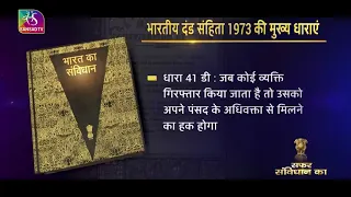 Our Constitution : भारतीय दंड सहिंता 1973 की मुख्य धाराएं | 03 May, 2024