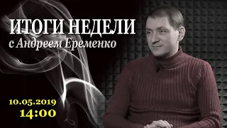 10.05.2019 14:00.  Итоги Недели с Андреем Еременко