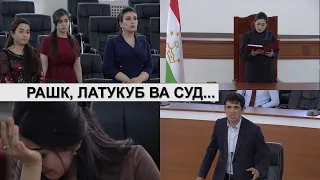 Рашки зан мардро то ба суд овард/حسادت زن مرد را به دادگاه کشاند