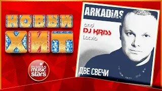 ARKADIAS & DJ KRISS LATVIA — ДВЕ СВЕЧИ ★