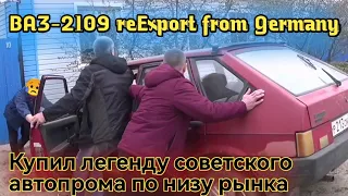 Купить и оживить. 2109 за 12к. Реэкспортная зубила по низу рынка. Купить и оживить.