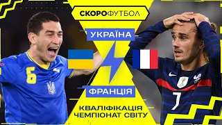 Україна – Франція. Чемпіонат світу. Кваліфікація. Скорофутбол