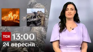 ТСН 13:00 за 24 вересня 2023 року | Повний випуск новин