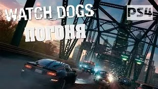 Watch Dogs ✔ Погоня от копов