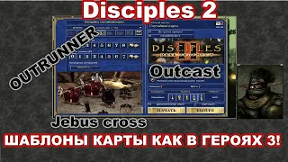 Disciples 2 - ШАБЛОНЫ КАК В ГЕРОЯХ 3? ДА!