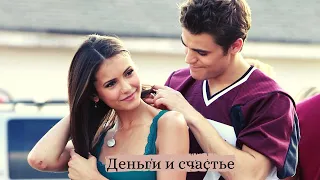 Stefan & Elena || Деньги и Счастье
