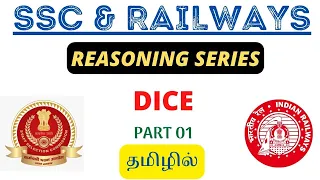 DICE 01 - FOR SSC & RAILWAY EXAMS | PREVIOUS YEAR QUESTIONS IN TAMIL