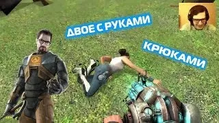 Garry's Mod- TTPOCTO и Лина, двое с руками крюками