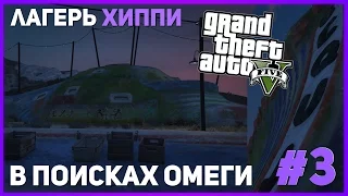 Тайны GTA 5. Куда пропал Омега? ИДЕМ ПО СЛЕДУ! (Лагерь Хиппи, НЛО) #3