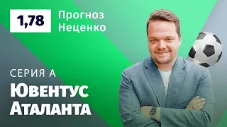 Ювентус – Аталанта. Прогноз Неценко