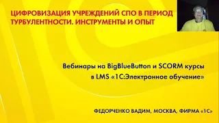 Вебинары на BigBlueButton и SCORM курсы в LMS "1С:Электронное обучение"