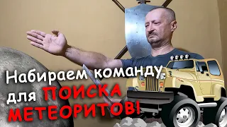 Призыв к любителям палеонтологии, метеоритики и метеоритного поиска! Набираем команду!