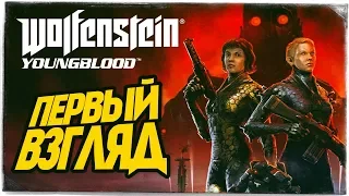 Wolfenstein: Youngblood - ПЕРВЫЙ ВЗГЛЯД ОТ БРЕЙНА