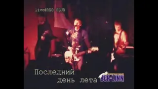 BER-LINN - Последний день лета (Flashback, 2023)