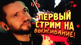 СТРИМ НА ВЫЖИВАНИЕ ПО ПОЛНОЙ! - ПЕРВЫЙ! - Elden Ring #3