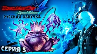 ДЕМОН БАЕЛЬ ПРОТИВ НЕРО! Devil May Cry 4 Special Edition русская озвучка серия 3
