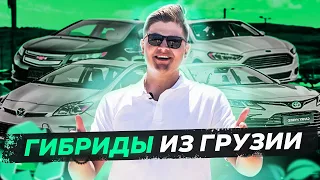 Обзор цен на гибридные автомобили в Грузии