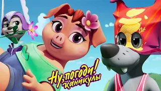 Ну, погоди! Каникулы 🐺🐰 Стоп! Снято! 🎦 Новая серия 🎬 Сборник мультфильмов  | Мультики