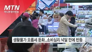 생활물가 오름세 둔화...소비심리 넉달 만에 반등 / 머니투데이방송 (뉴스)