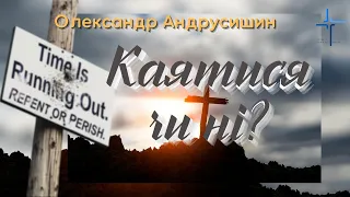 Чи всі повинні каятися?  Олександр Андрусишин.  19.02.2023 Християнські проповіді